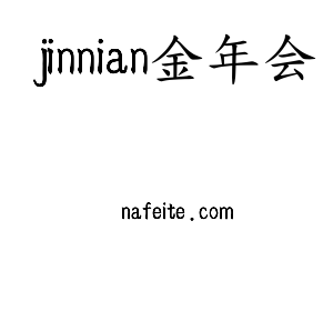 河北jinnian金年会股份有限公司